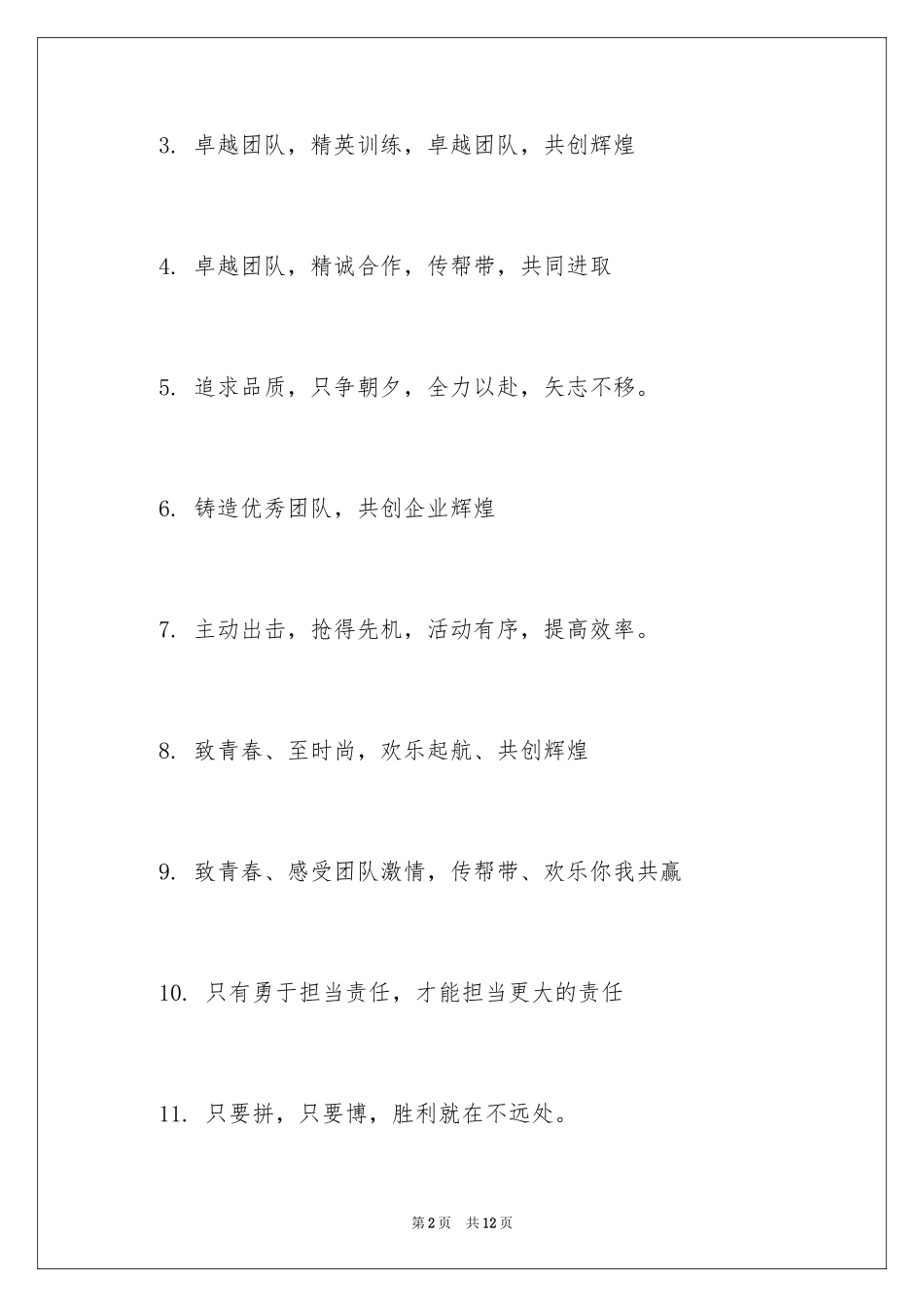 2024团队拓展训练激励口号_第2页