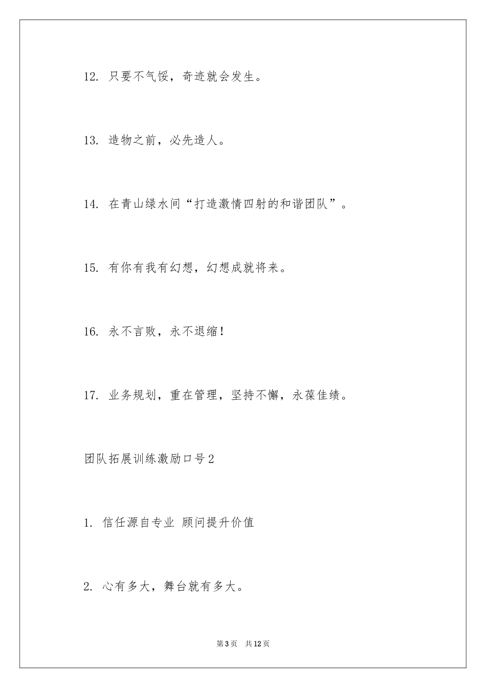 2024团队拓展训练激励口号_第3页