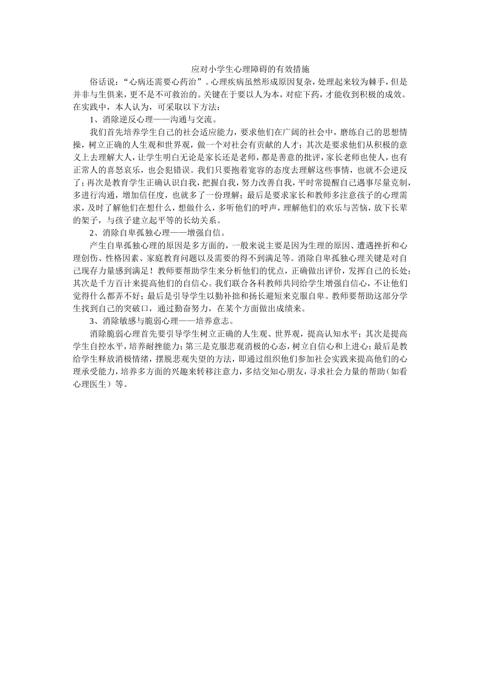 应对小学生心理障碍的有效措施_第1页