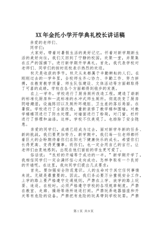 XX年金托小学开学典礼校长讲话发言稿