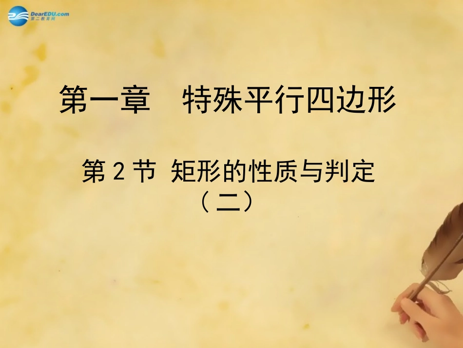 九年级数学上册12矩形的性质与判定（第2课时）课件（新版）北师大版_第1页