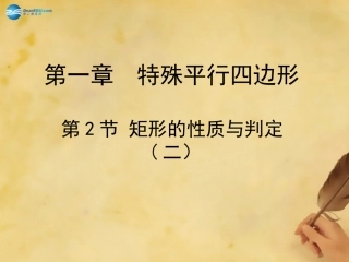 九年级数学上册12矩形的性质与判定（第2课时）课件（新版）北师大版