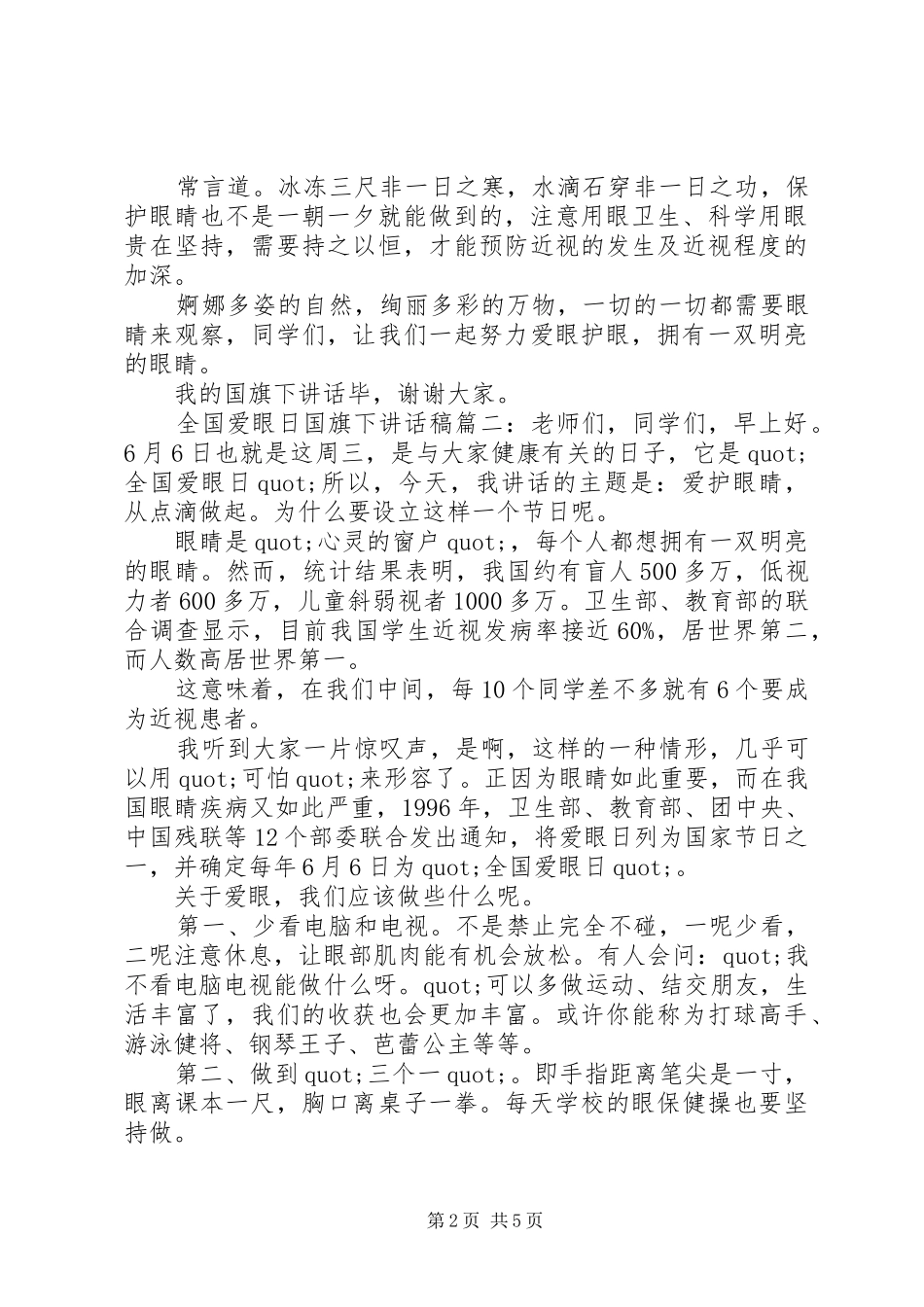全国爱眼日国旗下讲话发言稿3篇_第2页