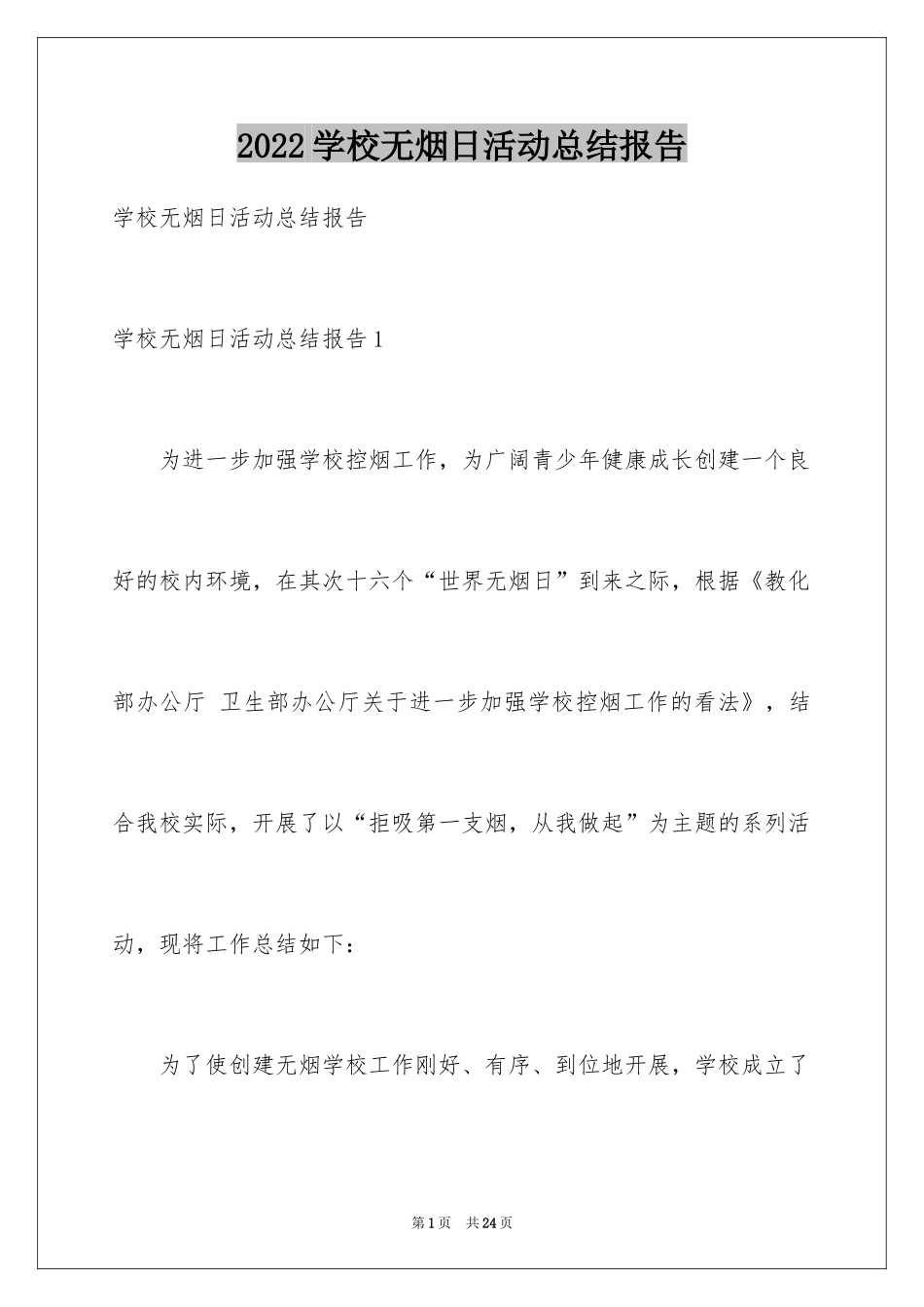 2024学校无烟日活动总结报告_1_第1页