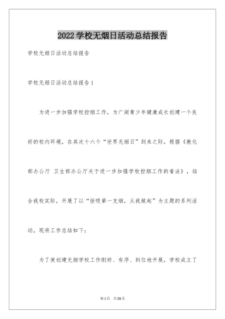 2024学校无烟日活动总结报告_1