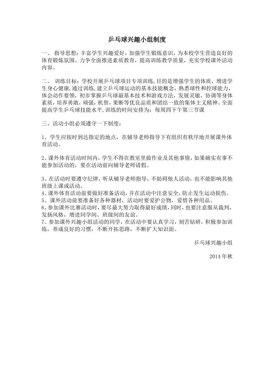 乒乓球兴趣小组制度_第1页