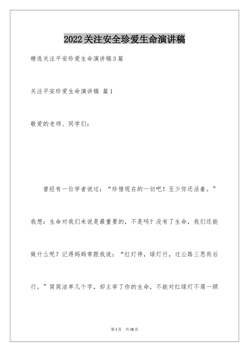 2024关注安全珍爱生命演讲稿_58_第1页