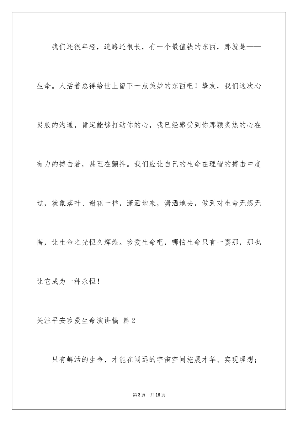 2024关注安全珍爱生命演讲稿_58_第3页