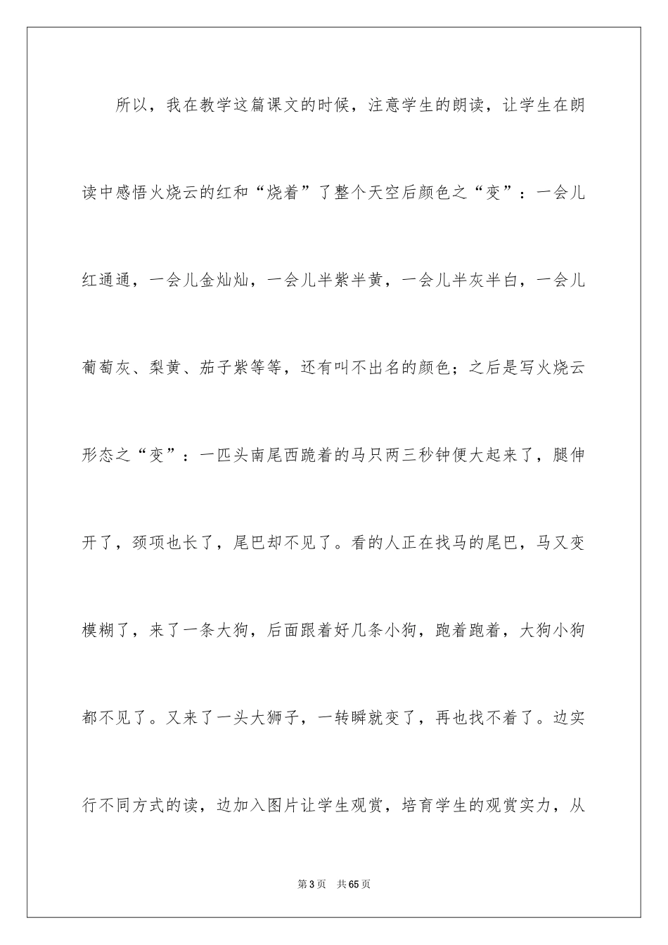 2024《火烧云》教学反思_2_第3页