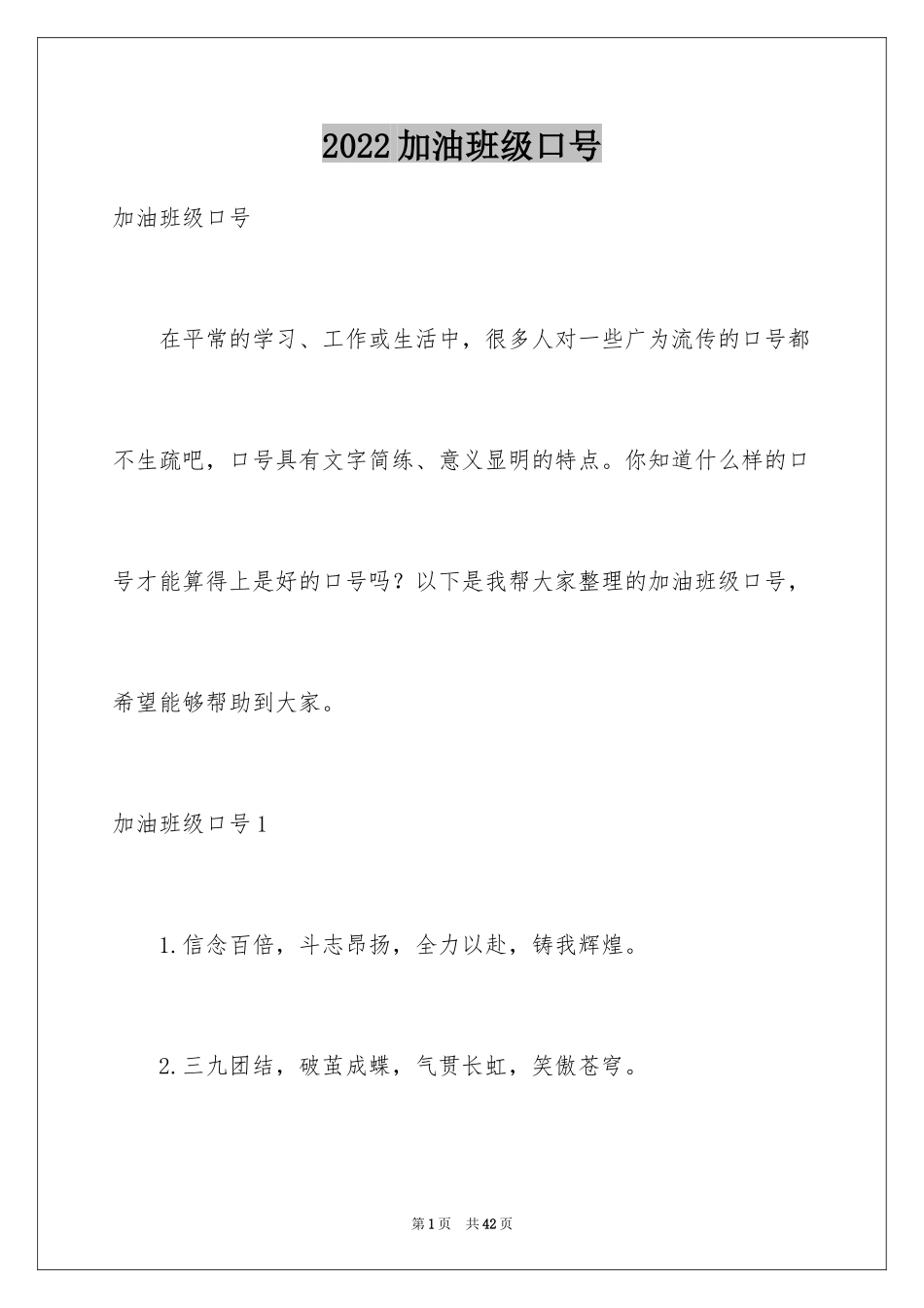 2024加油班级口号_2_第1页