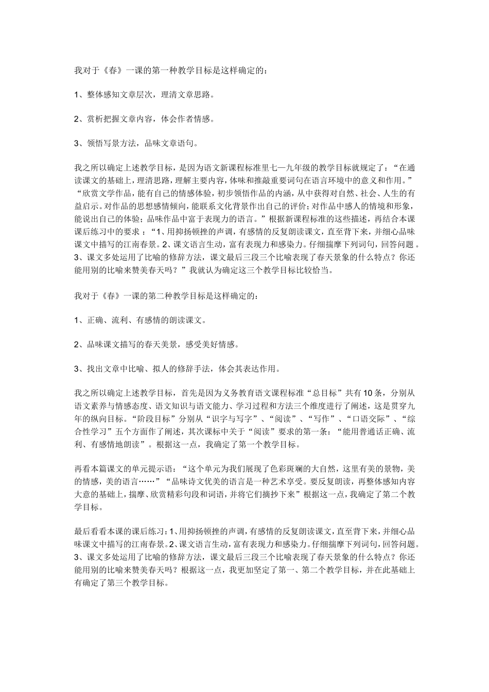 《春》的教学目标确定_第1页