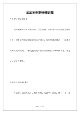 2024外科护士演讲稿_126