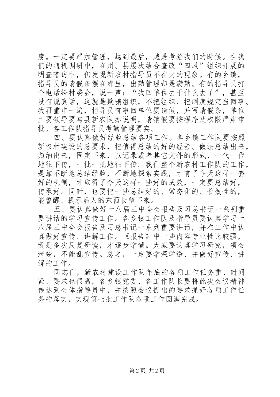 县新农村建设工作队长会议的讲话发言稿_第2页