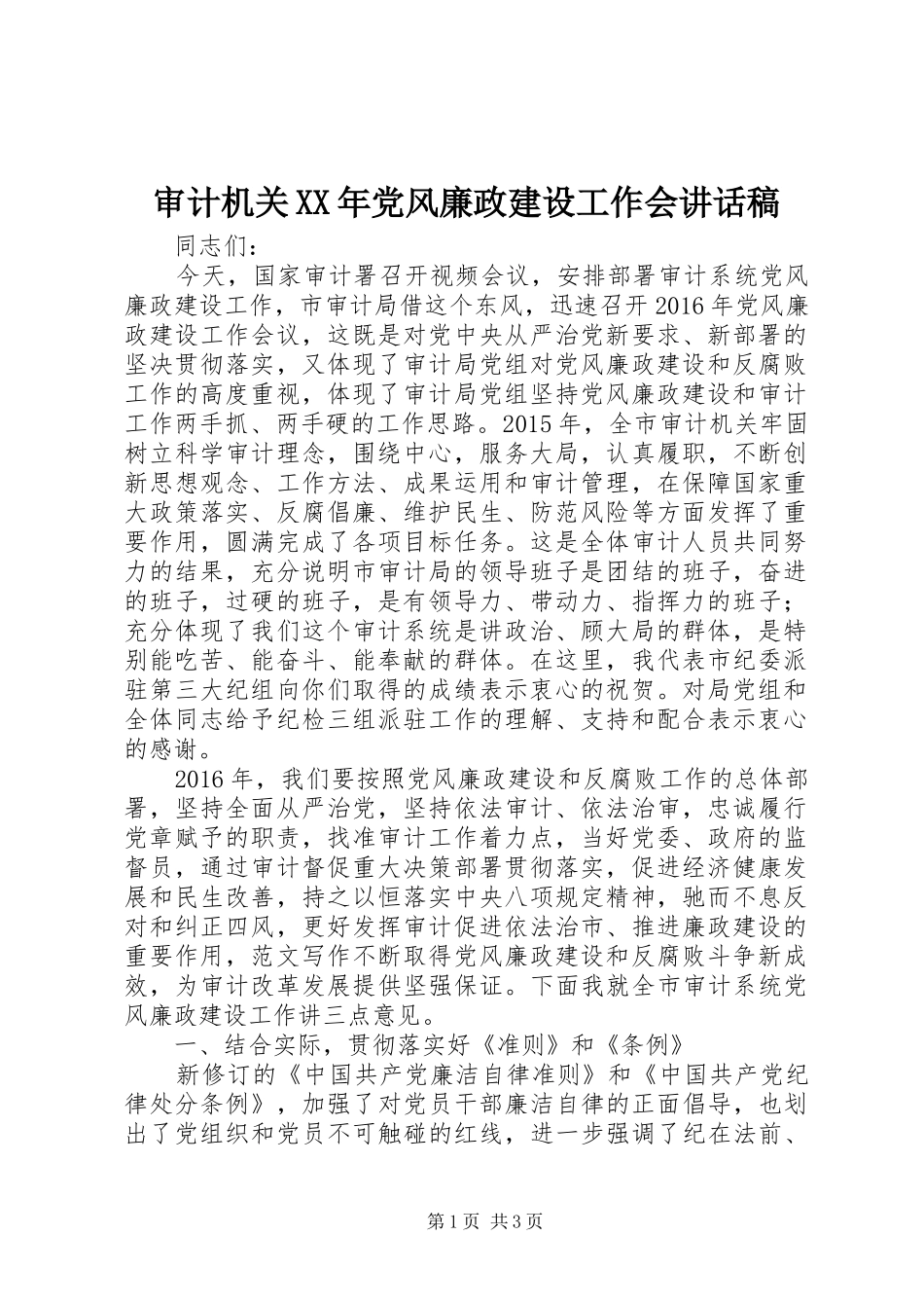 审计机关XX年党风廉政建设工作会讲话发言稿_第1页