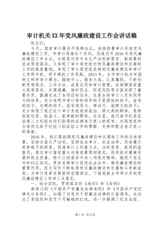 审计机关XX年党风廉政建设工作会讲话发言稿