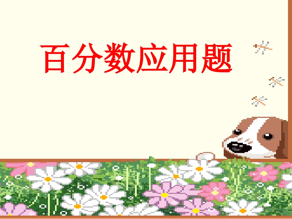 百分数应用题例3_第1页