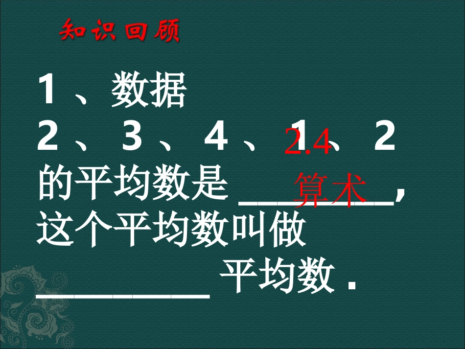 【精品课件二】81平均数_第2页