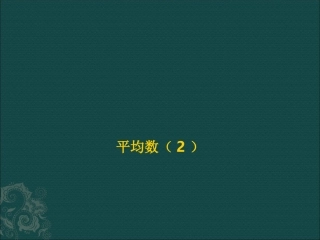 【精品课件二】81平均数