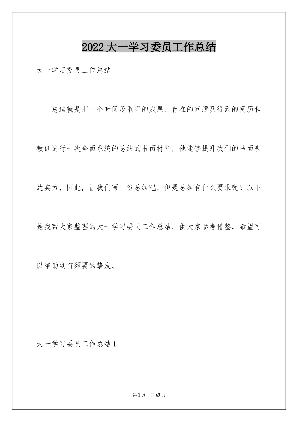 2024大一学习委员工作总结_第1页