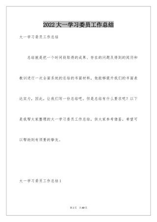 2024大一学习委员工作总结