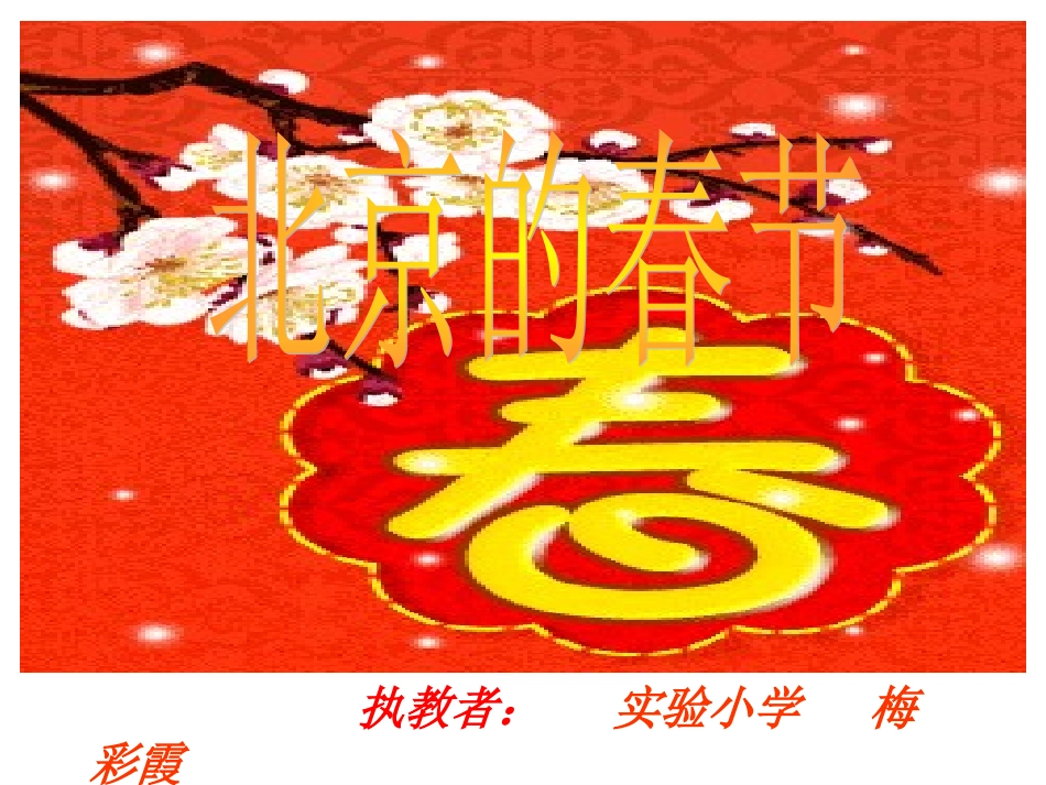 《北京的春节》教学课件_第1页