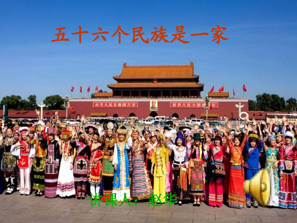 五十六个民族是一家课件黑龙江鸡东县银峰中学赵华_第1页