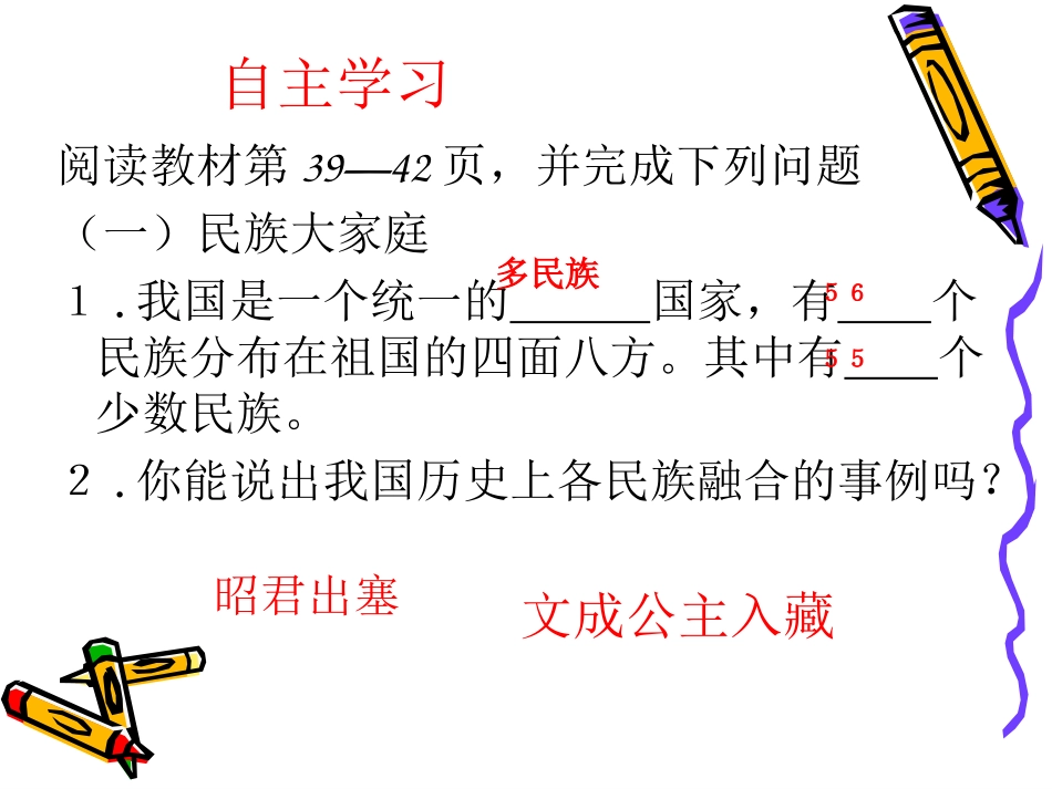 五十六个民族是一家课件黑龙江鸡东县银峰中学赵华_第3页