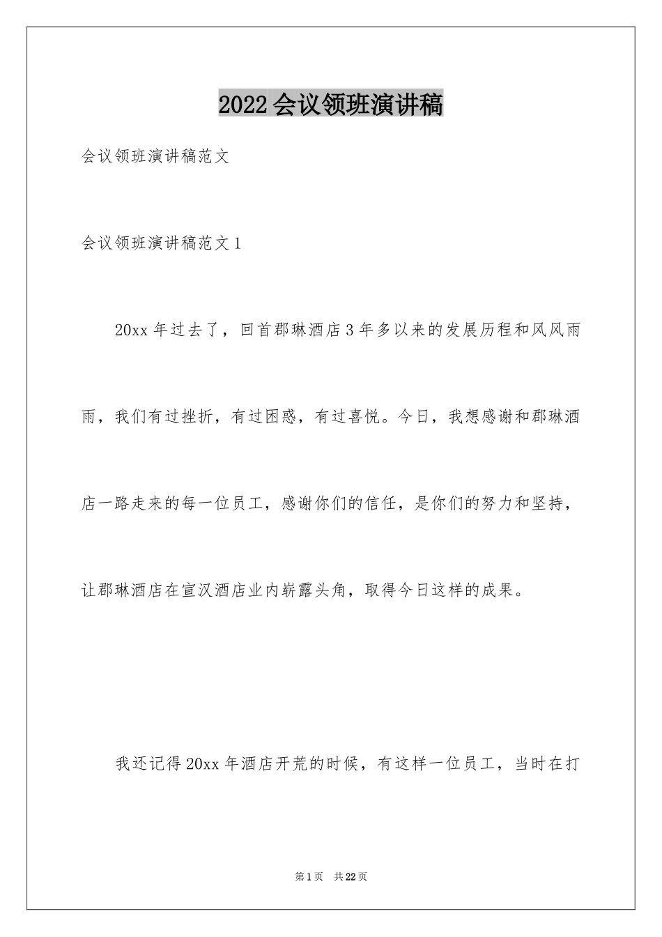 2024会议领班演讲稿_第1页