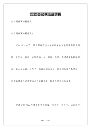 2024会议领班演讲稿