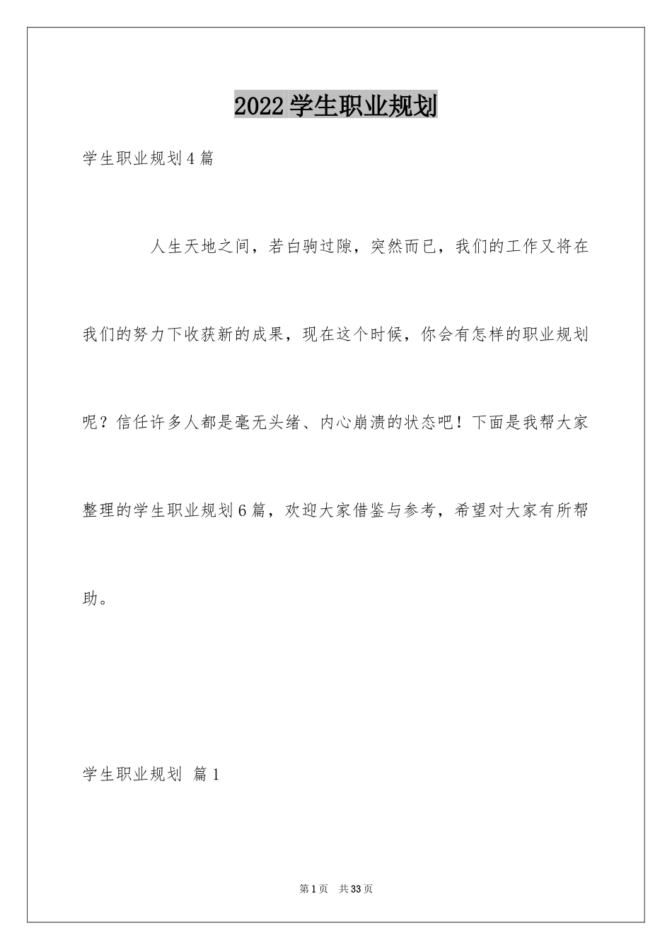 2024学生职业规划_280_第1页