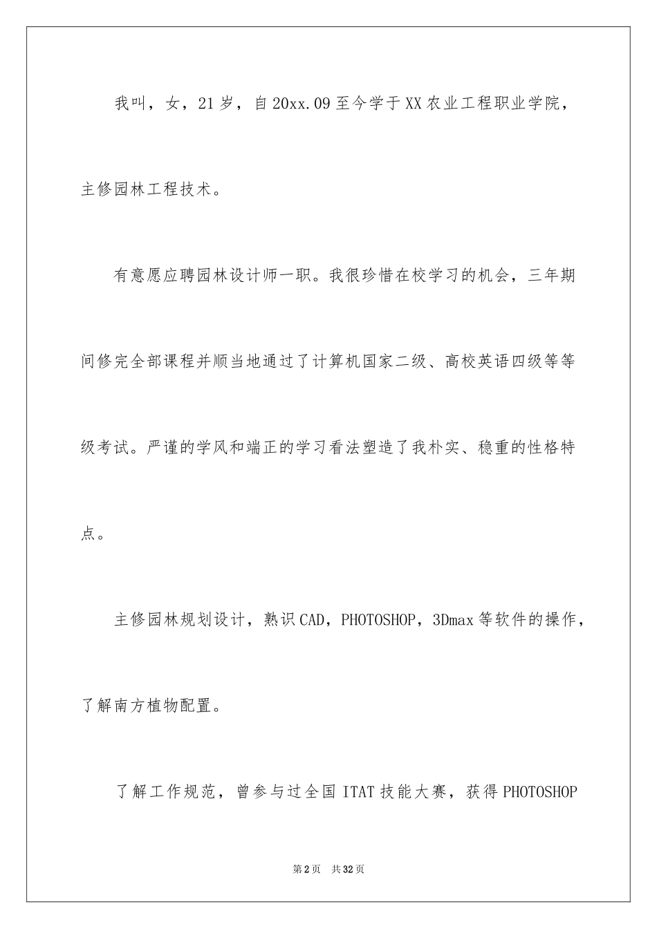 2024园林求职信_10_第2页