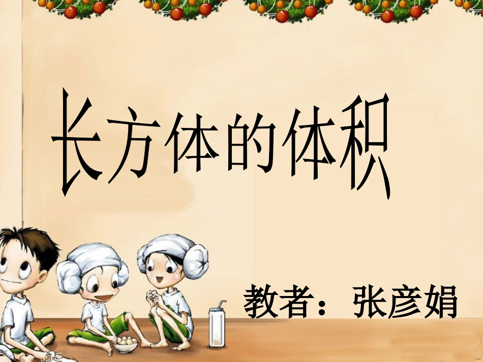 北师大版数学五年级下册《长方体的体积》最新课件_第1页