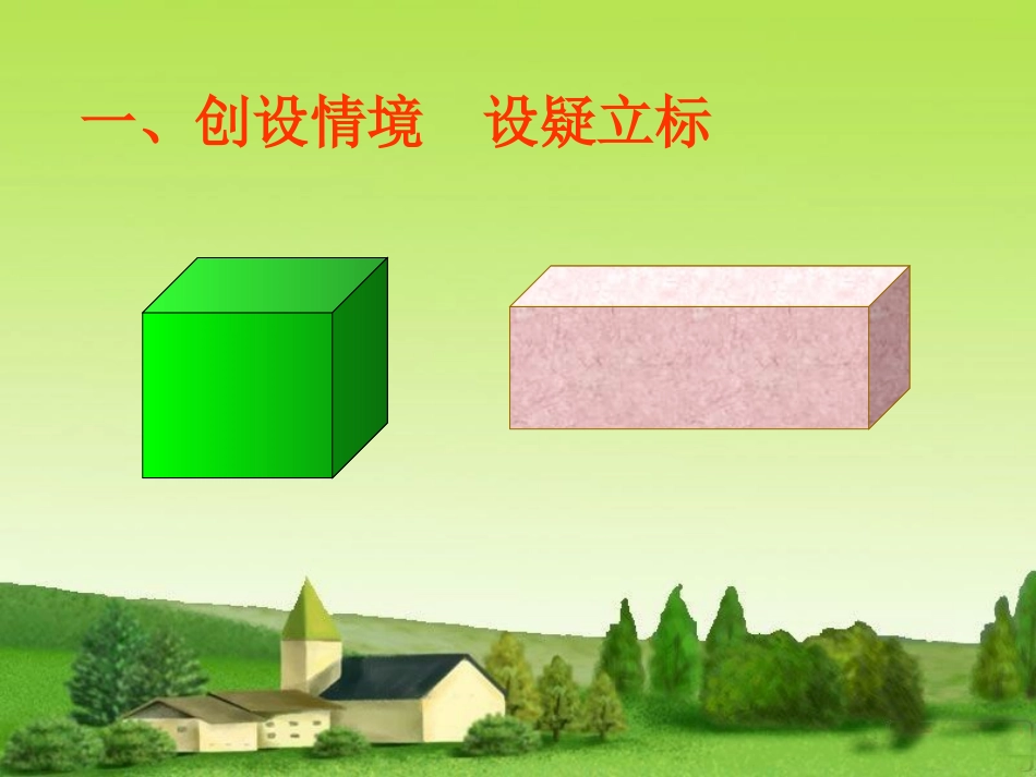 北师大版数学五年级下册《长方体的体积》最新课件_第2页