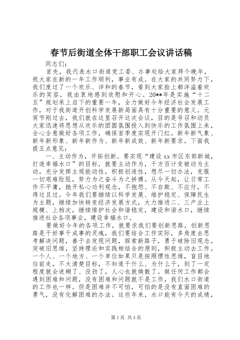 春节后街道全体干部职工会议讲话发言稿_第1页
