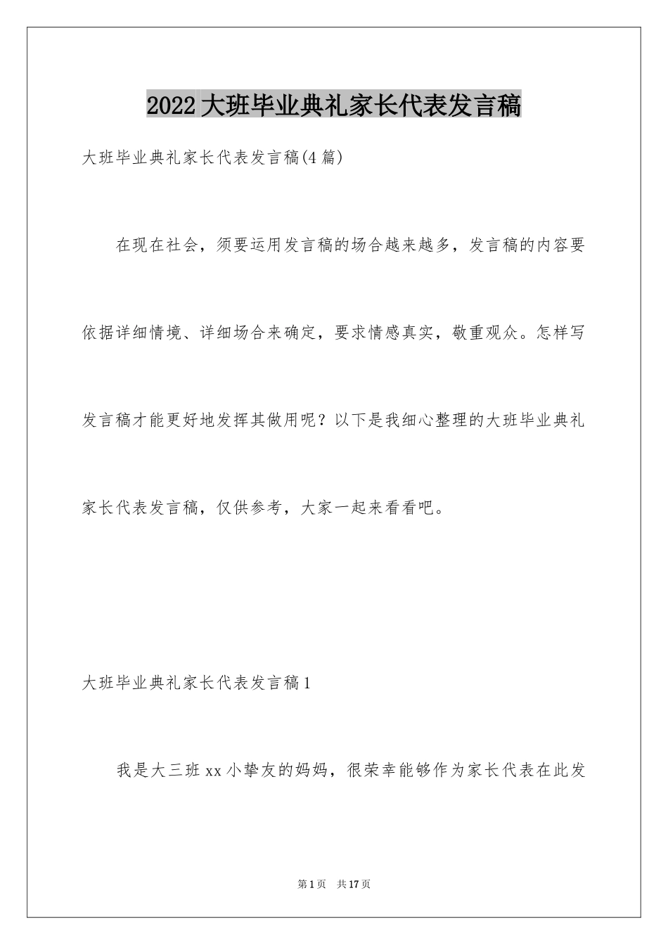 2024大班毕业典礼家长代表发言稿_第1页