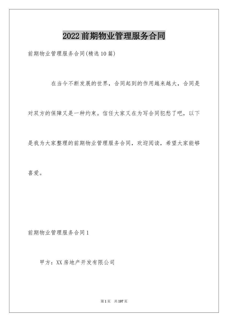 2024前期物业管理服务合同_6_第1页