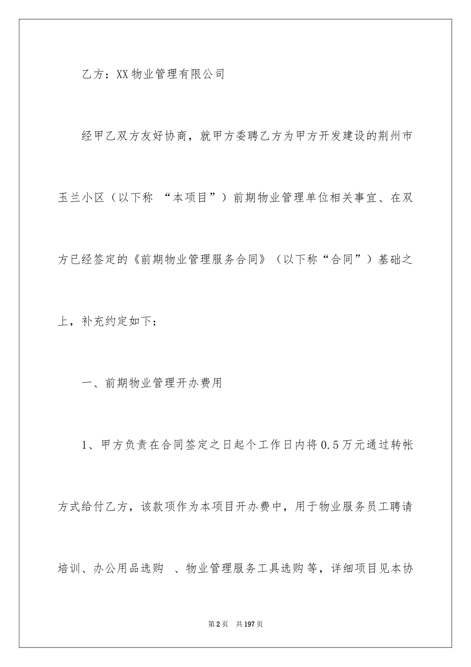 2024前期物业管理服务合同_6_第2页