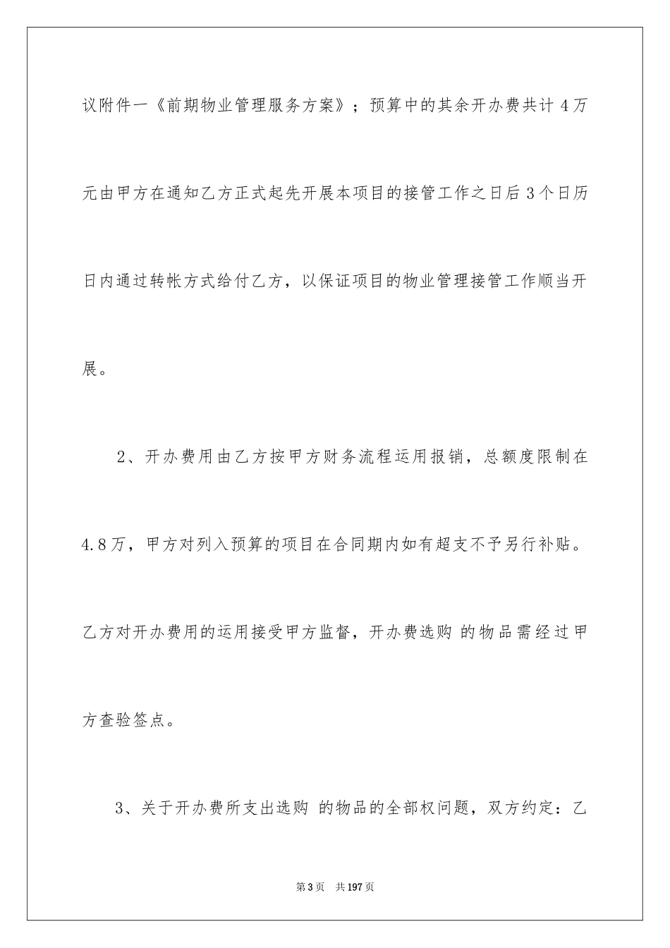 2024前期物业管理服务合同_6_第3页