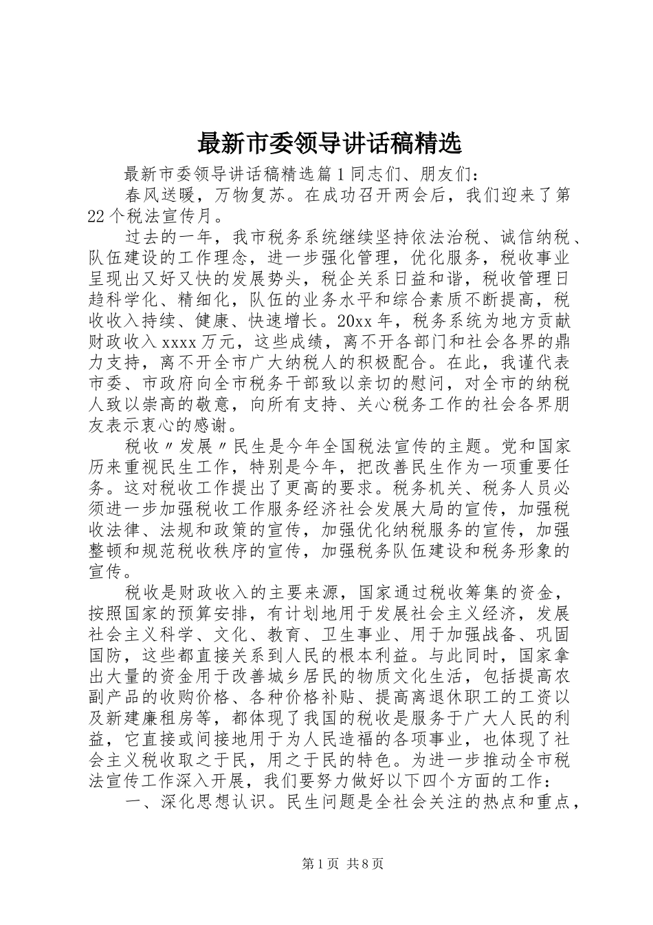 最新市委领导讲话发言稿精选_第1页