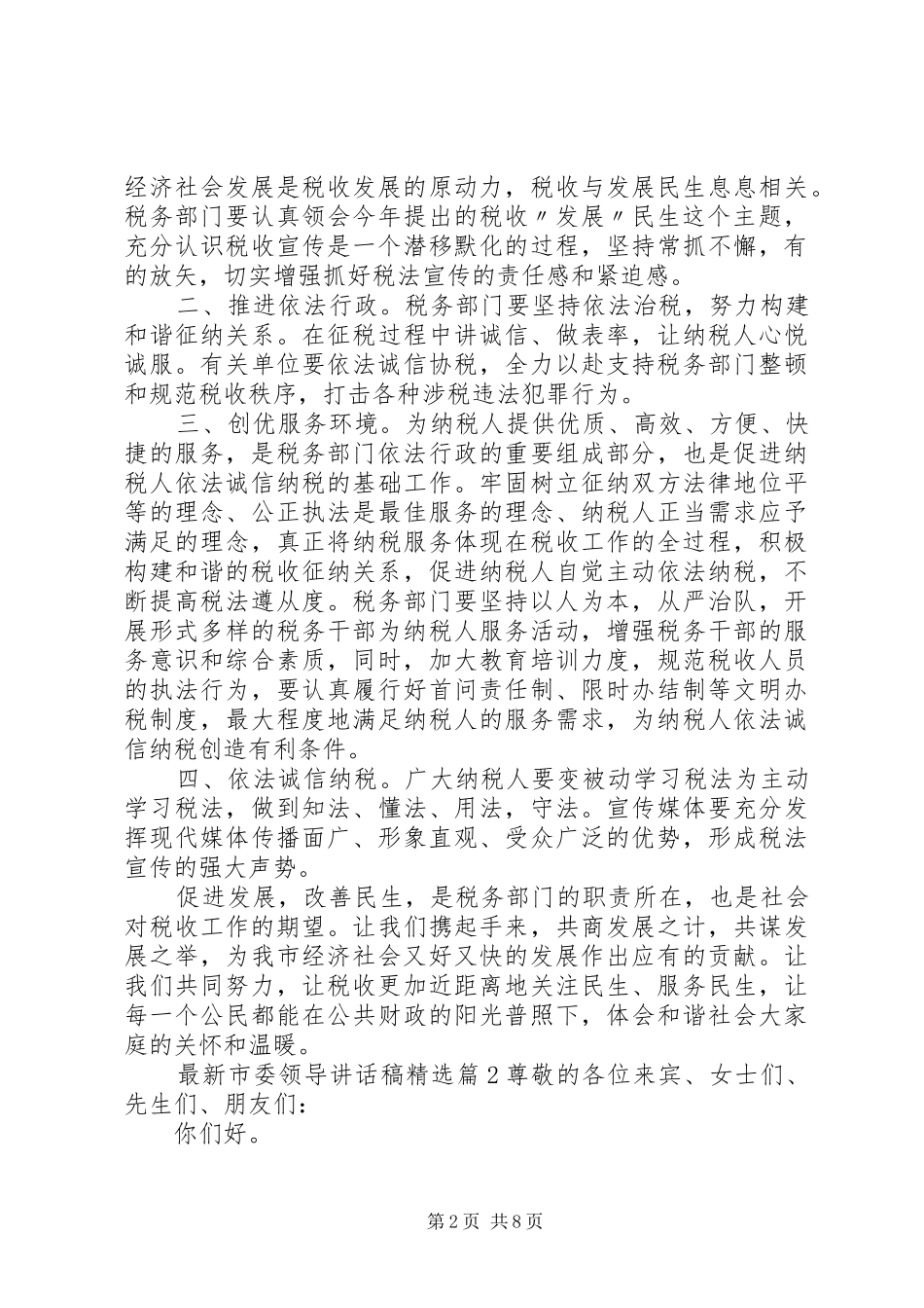 最新市委领导讲话发言稿精选_第2页