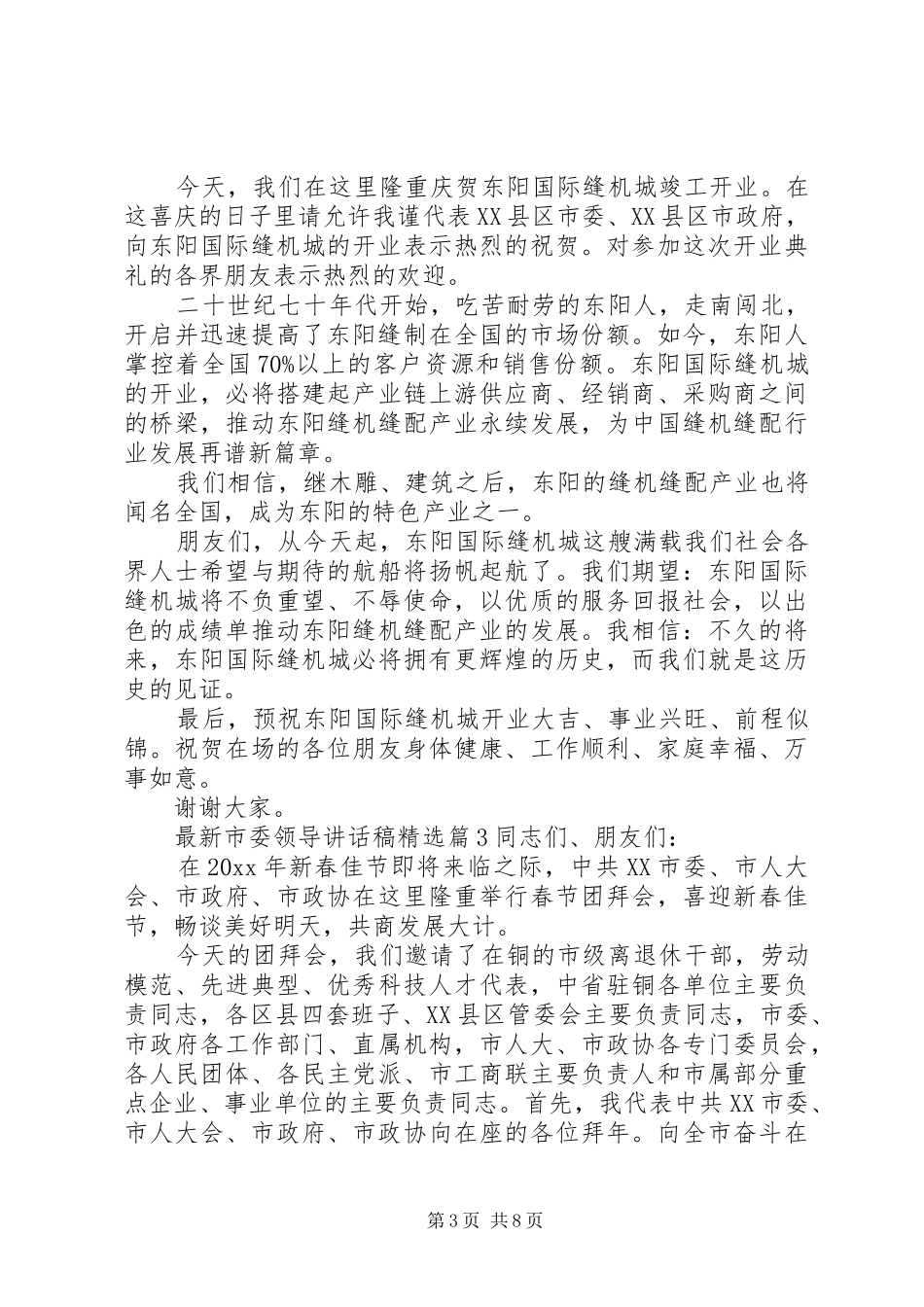 最新市委领导讲话发言稿精选_第3页