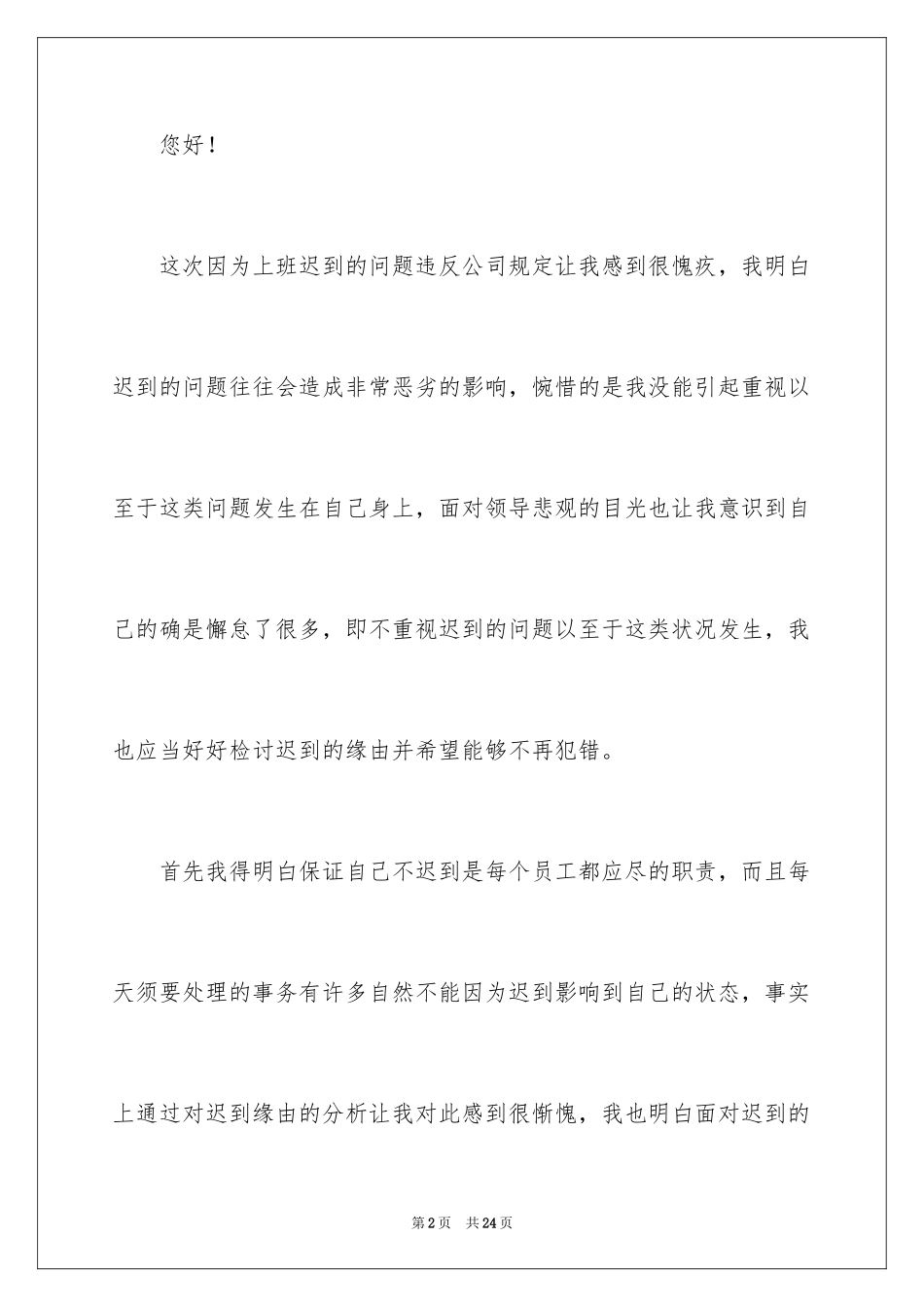 2024员工上班迟到检讨书_3_第2页