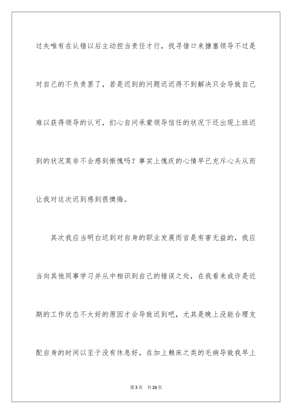 2024员工上班迟到检讨书_3_第3页