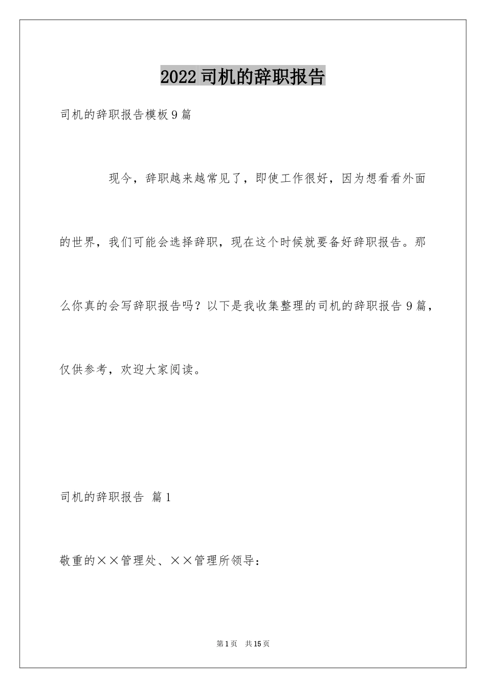 2024司机的辞职报告_24_第1页