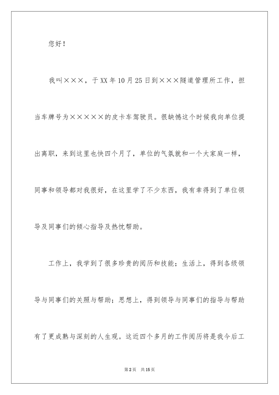 2024司机的辞职报告_24_第2页