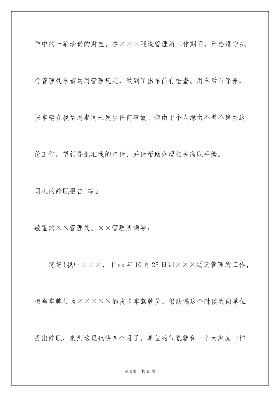 2024司机的辞职报告_24_第3页