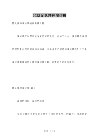 2024团队精神演讲稿_609