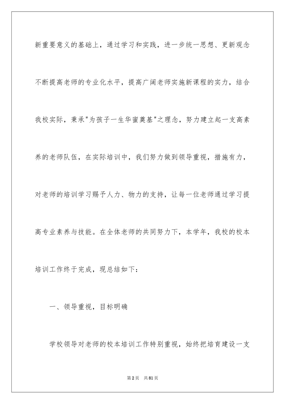 2024中学校本培训的工作总结_第2页