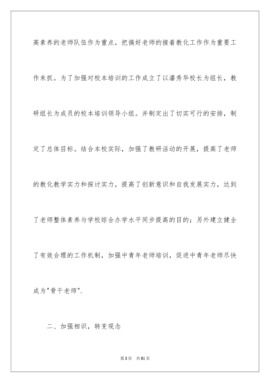 2024中学校本培训的工作总结_第3页