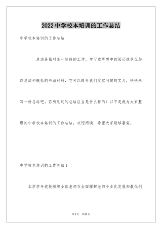 2024中学校本培训的工作总结